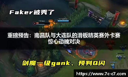 重磅预告：南昌队与大连队的滑板精英赛外卡赛惊心动魄对决