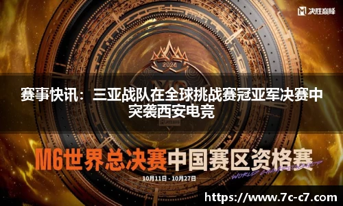赛事快讯：三亚战队在全球挑战赛冠亚军决赛中突袭西安电竞