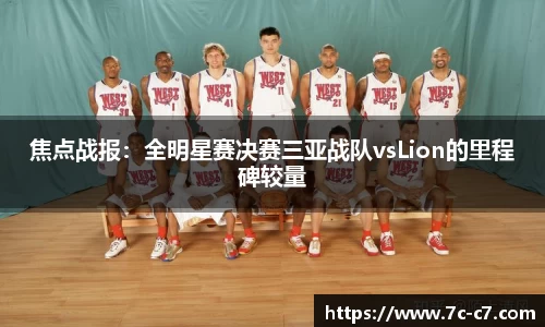 焦点战报：全明星赛决赛三亚战队vsLion的里程碑较量