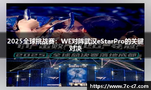 2025全球挑战赛：WE对阵武汉eStarPro的关键对决