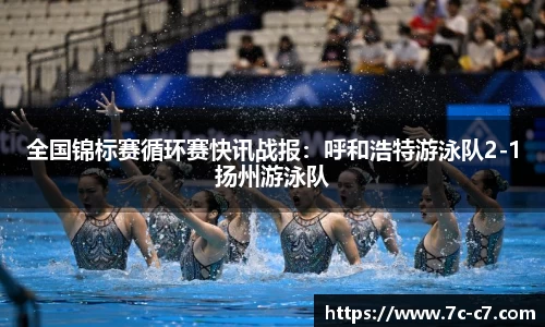 全国锦标赛循环赛快讯战报：呼和浩特游泳队2-1扬州游泳队