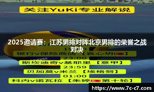 2025邀请赛：江苏男排对阵北京男排的荣誉之战对决