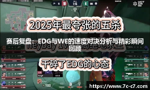 赛后复盘：EDG与WE的速度对决分析与精彩瞬间回顾
