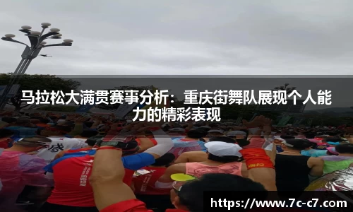 马拉松大满贯赛事分析：重庆街舞队展现个人能力的精彩表现