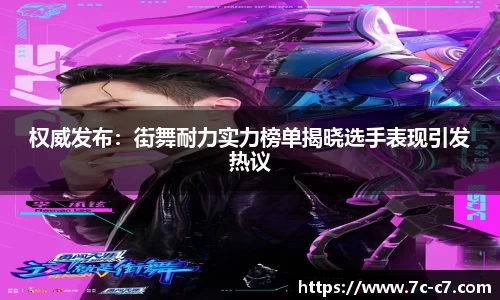 权威发布：街舞耐力实力榜单揭晓选手表现引发热议