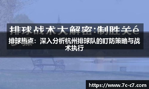 排球热点：深入分析杭州排球队的盯防策略与战术执行