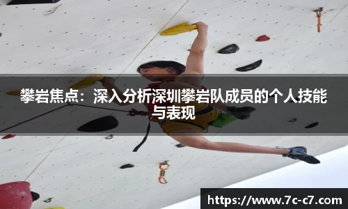 攀岩焦点：深入分析深圳攀岩队成员的个人技能与表现