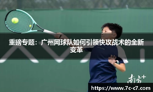重磅专题：广州网球队如何引领快攻战术的全新变革