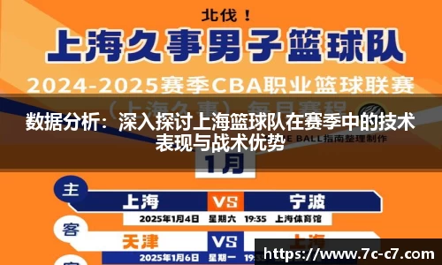 数据分析：深入探讨上海篮球队在赛季中的技术表现与战术优势