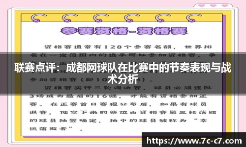 联赛点评：成都网球队在比赛中的节奏表现与战术分析