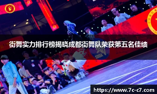 街舞实力排行榜揭晓成都街舞队荣获第五名佳绩