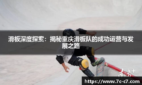 滑板深度探索：揭秘重庆滑板队的成功运营与发展之路