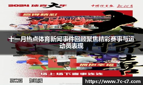 十一月热点体育新闻事件回顾聚焦精彩赛事与运动员表现