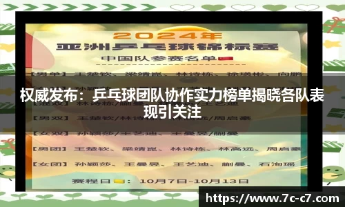 权威发布：乒乓球团队协作实力榜单揭晓各队表现引关注