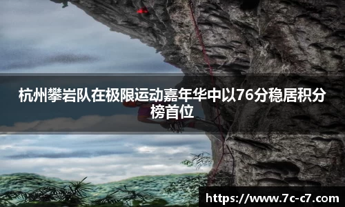 杭州攀岩队在极限运动嘉年华中以76分稳居积分榜首位
