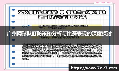广州网球队盯防策略分析与比赛表现的深度探讨
