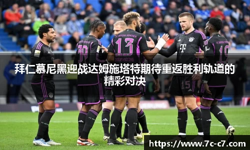 拜仁慕尼黑迎战达姆施塔特期待重返胜利轨道的精彩对决