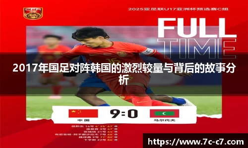 2017年国足对阵韩国的激烈较量与背后的故事分析