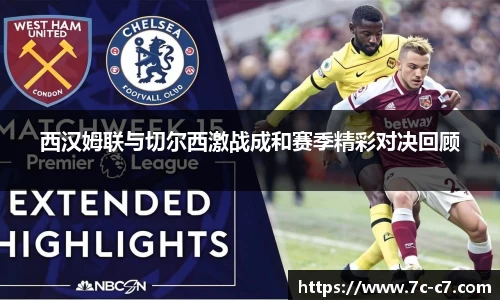 西汉姆联与切尔西激战成和赛季精彩对决回顾